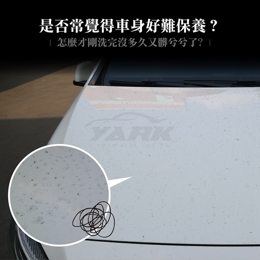 是否常覺得車身好難保養 怎麼才剛洗完沒多久又髒兮兮了