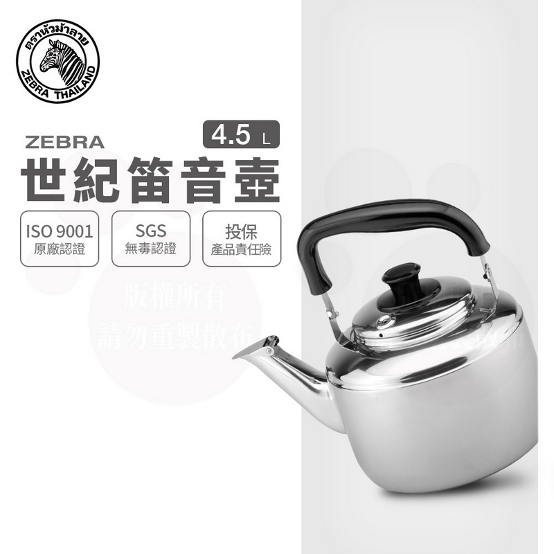 ZEBRA 斑馬牌】304不鏽鋼Century世紀笛音壺/ 4.5L(SGS檢驗合格安全無毒