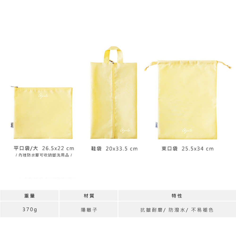 平口袋/大 26.5x22 cm，1內裡防水層可收納盥洗用品/，鞋袋 20x33.5 cm，束口袋 25.5x34 cm，陽離子，抗皺耐磨/防潑水/不易裡色。