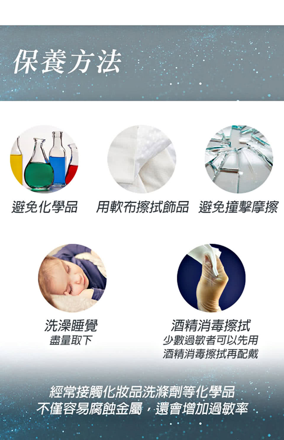 避免化學品 用軟布擦拭飾品 週避免撞擊摩擦