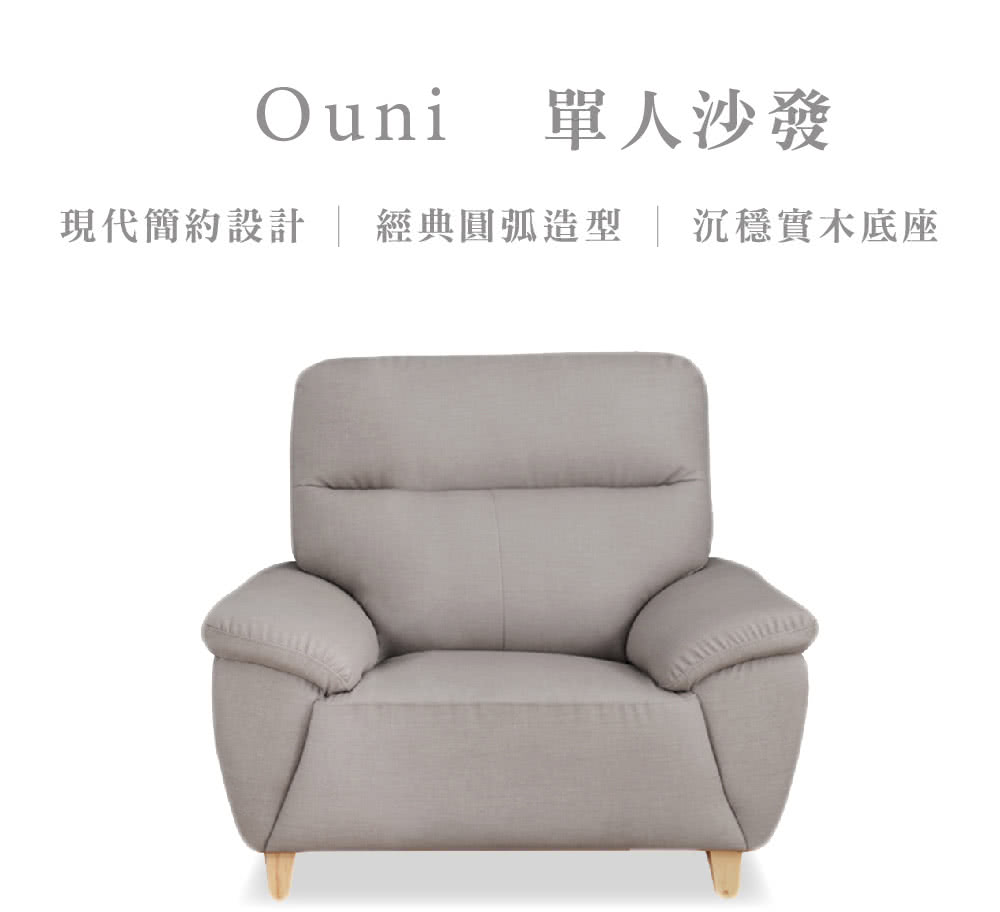 Ouni 單人沙發現代簡約設計 | 經典圓弧造型 | 沉穩實木底座