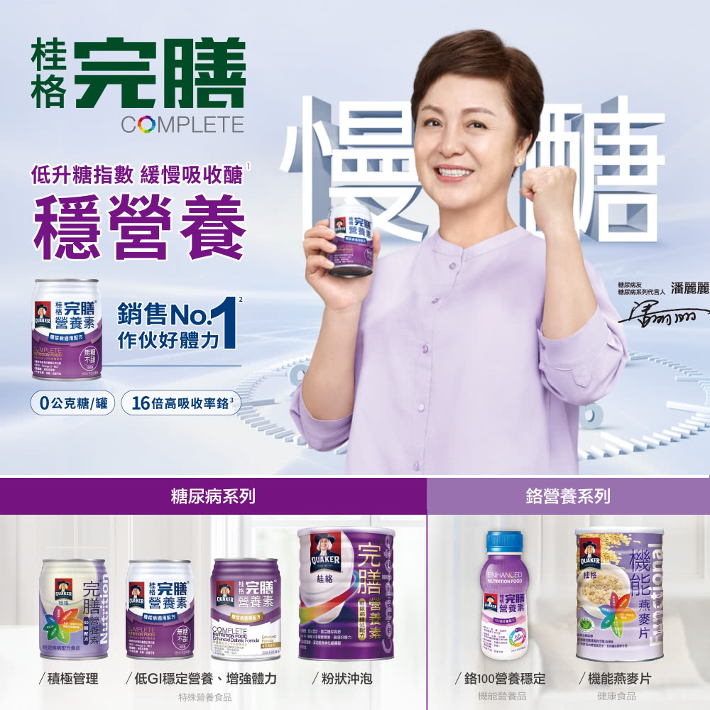 糖尿病系列代言人 潘麗麗