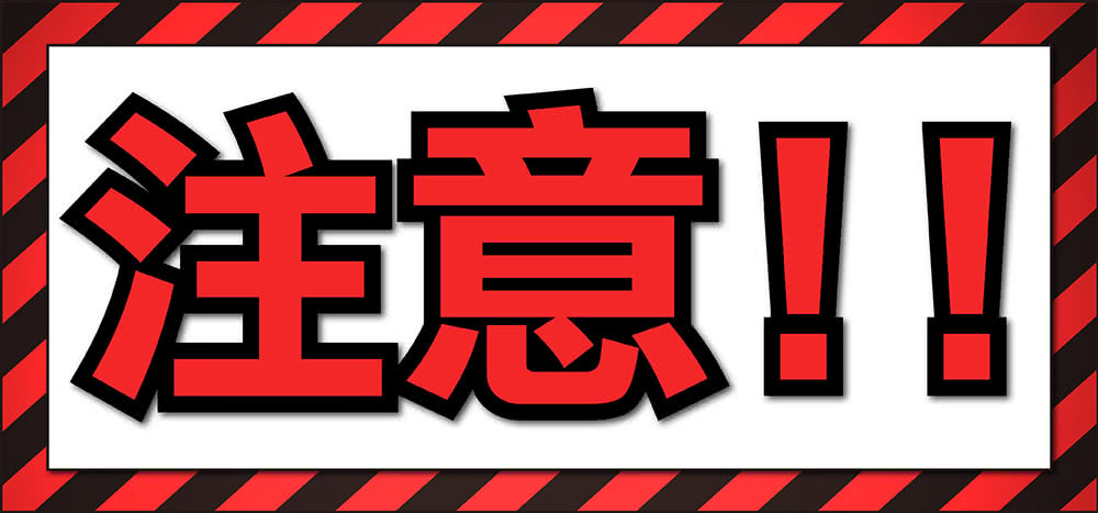注意 