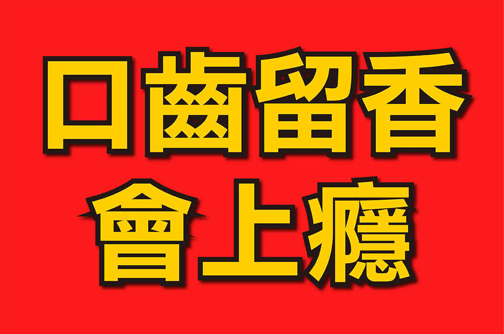 口齒留香 會上癮 