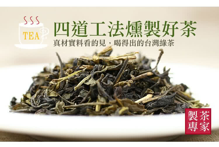 四道工法燻製好茶 真材實料看的見,喝得出的台灣綠茶 製茶 專家 