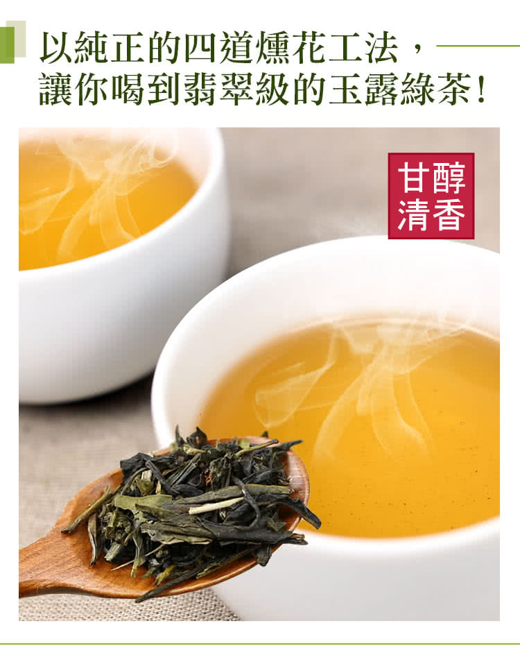 以純正的四道燻花工法, 讓你喝到翡翠級的玉露綠茶 甘醇 清香 