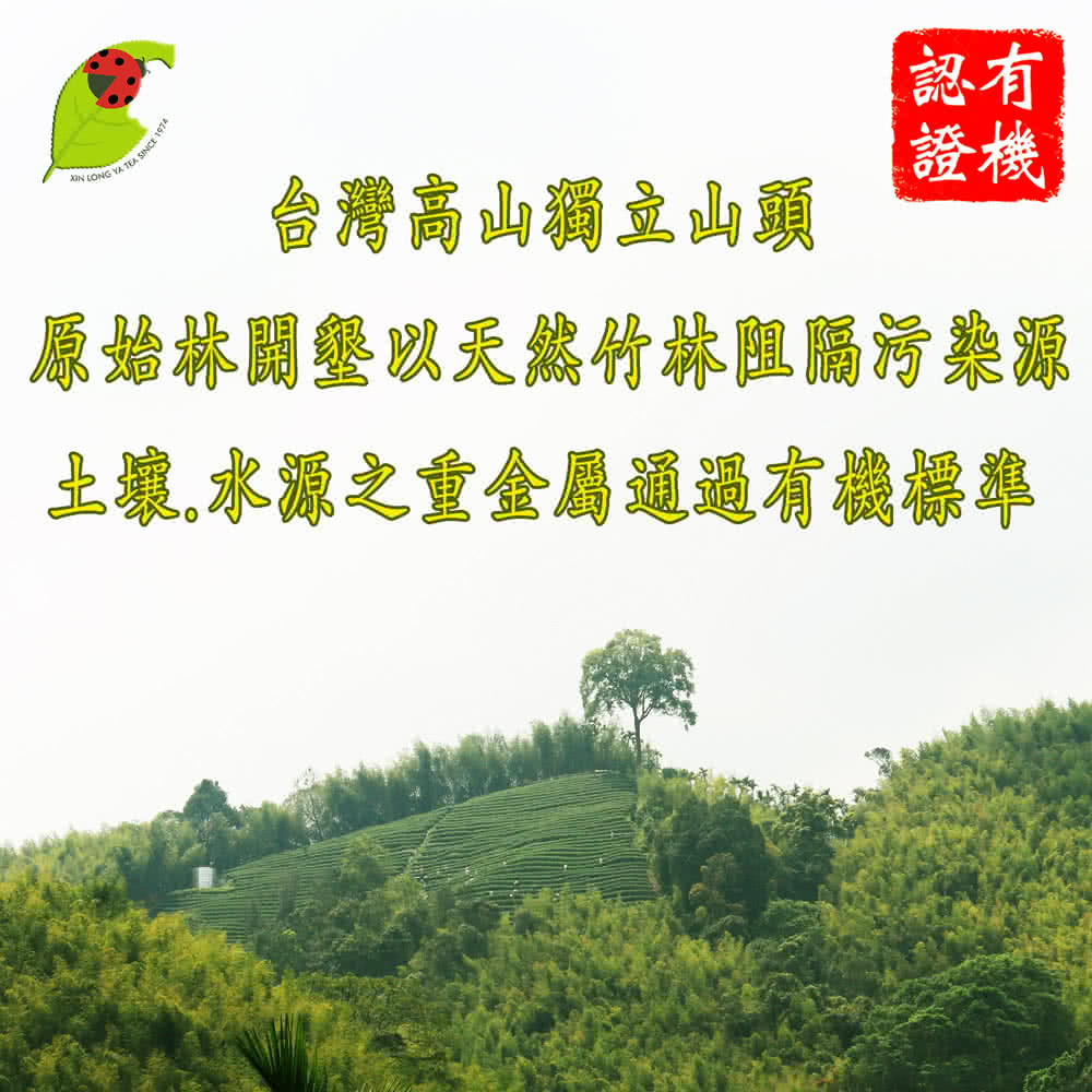 認有 證機 台灣高山獨立山頭 原蛤林開墾以天然竹林阻隔污染源 土壤,水源之重金屬通過有機標準 