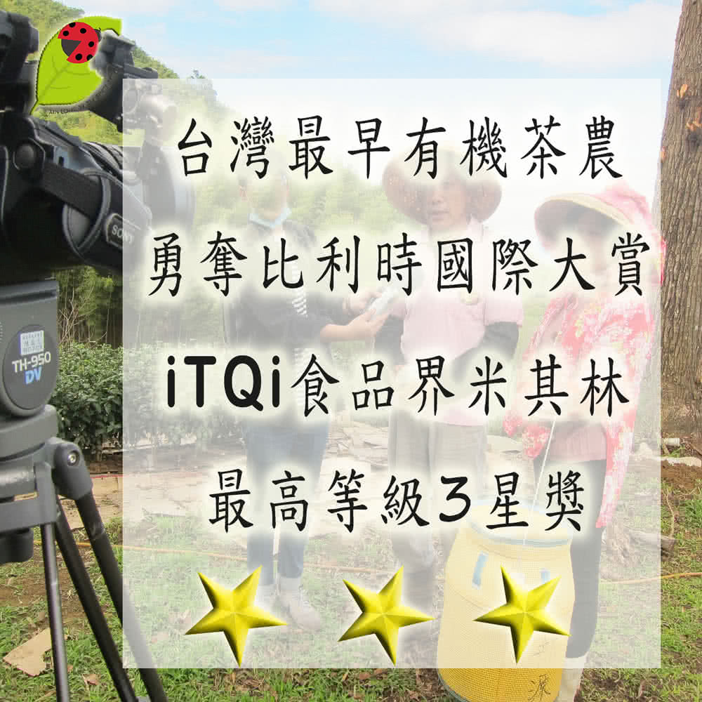 台灣最早有機茶農 勇奪比利時國際大賞 iTQi食品界米其林 最高等級3星獎 大家 