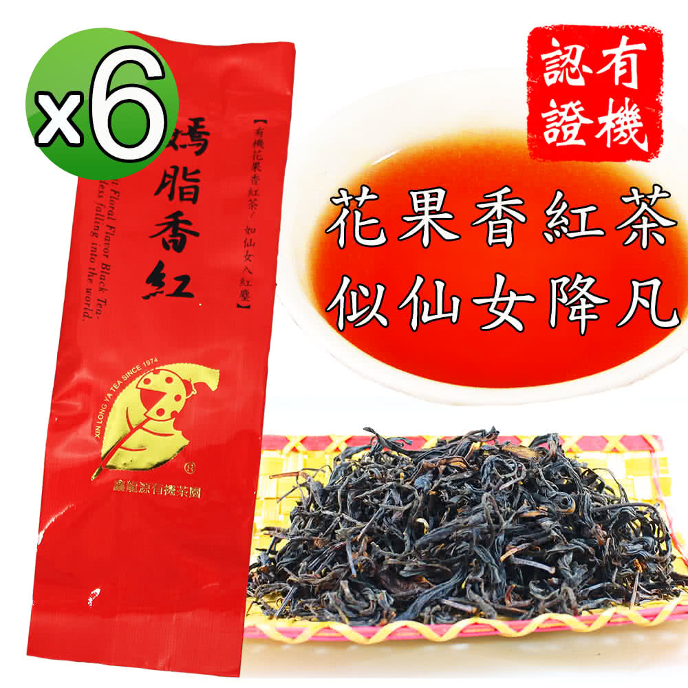 有機花果香紅茶如仙女入紅塵