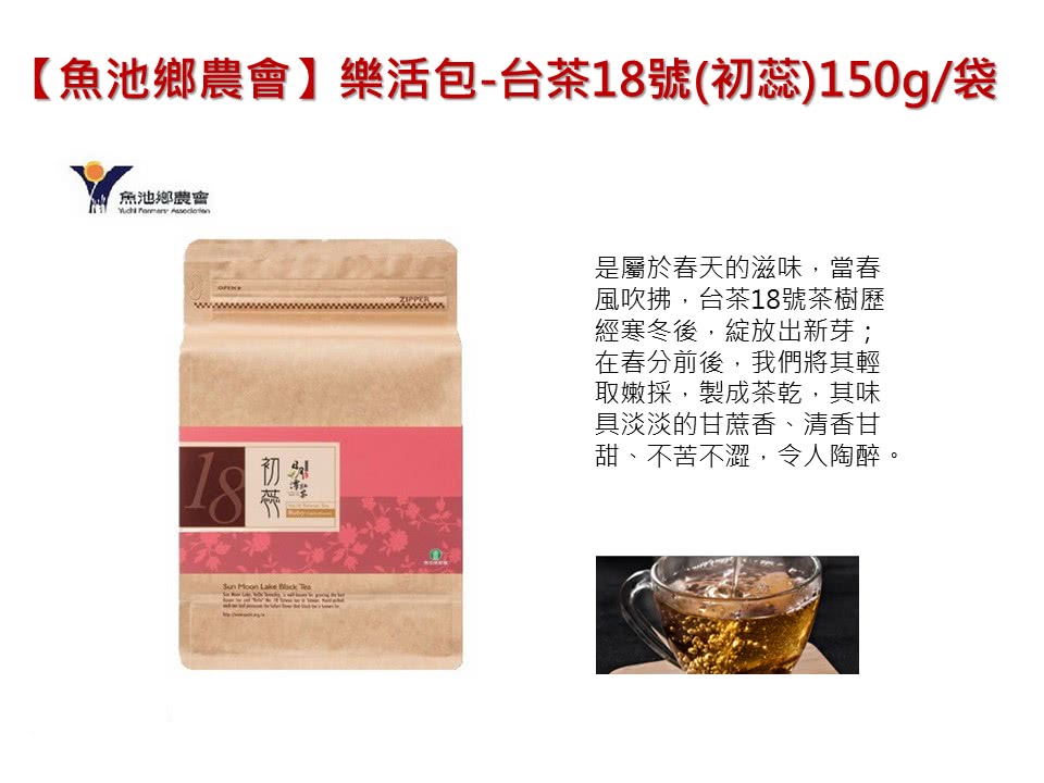 魚池鄉農會樂活包台茶18號初蕊150g袋