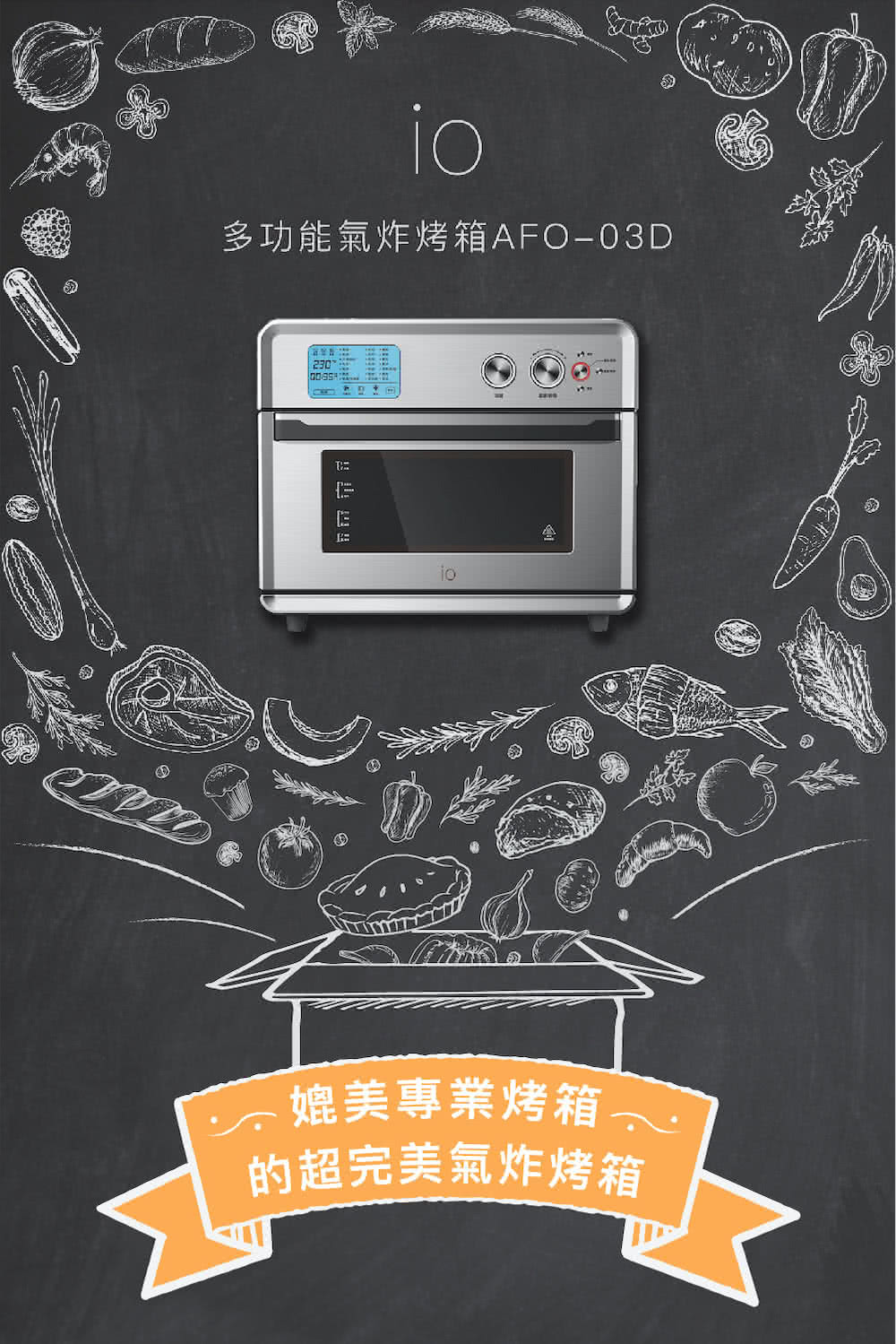 多功能气炸烤箱AFO03D 媲美专业烤箱 的超完美气炸烤箱 