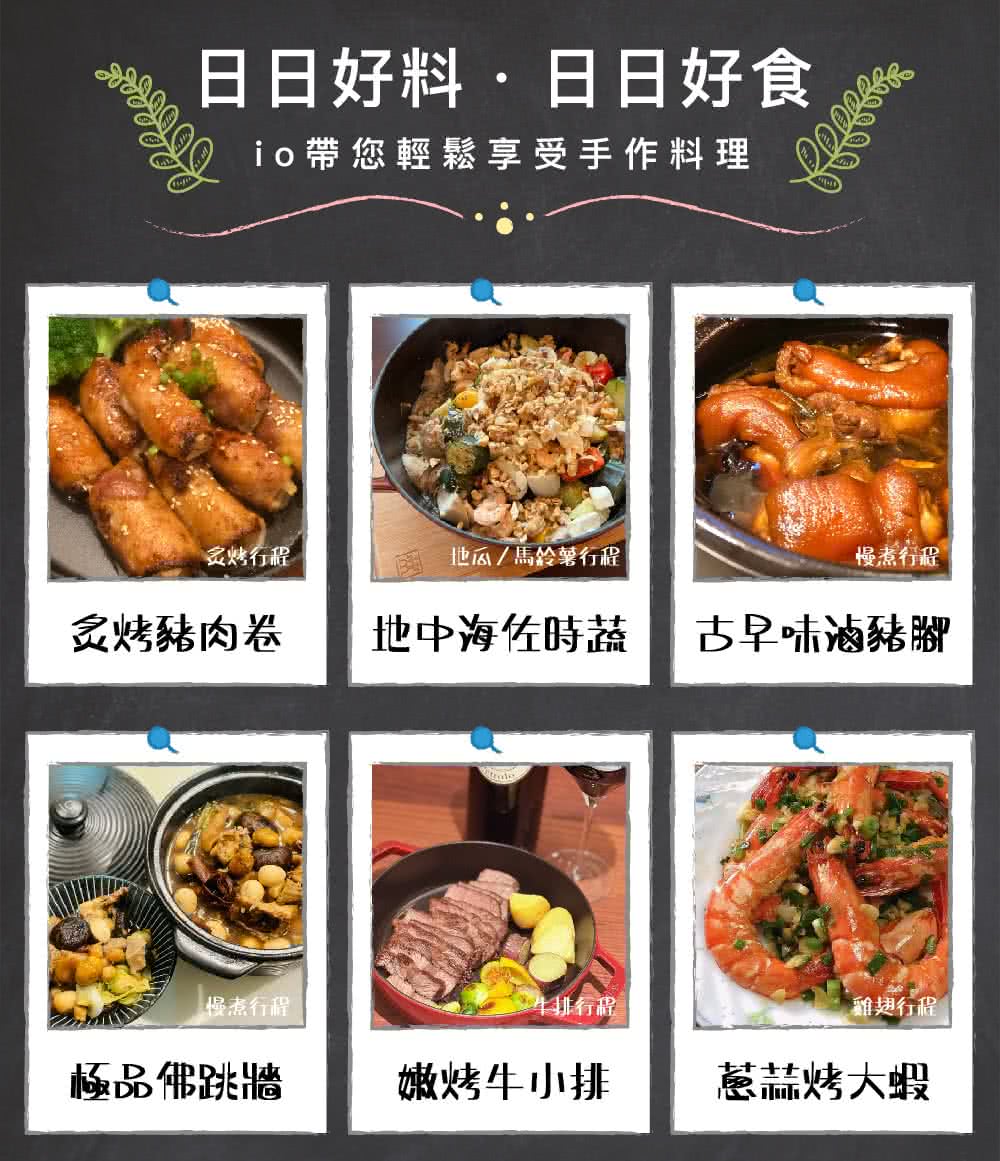 io带您轻松享受手作料理