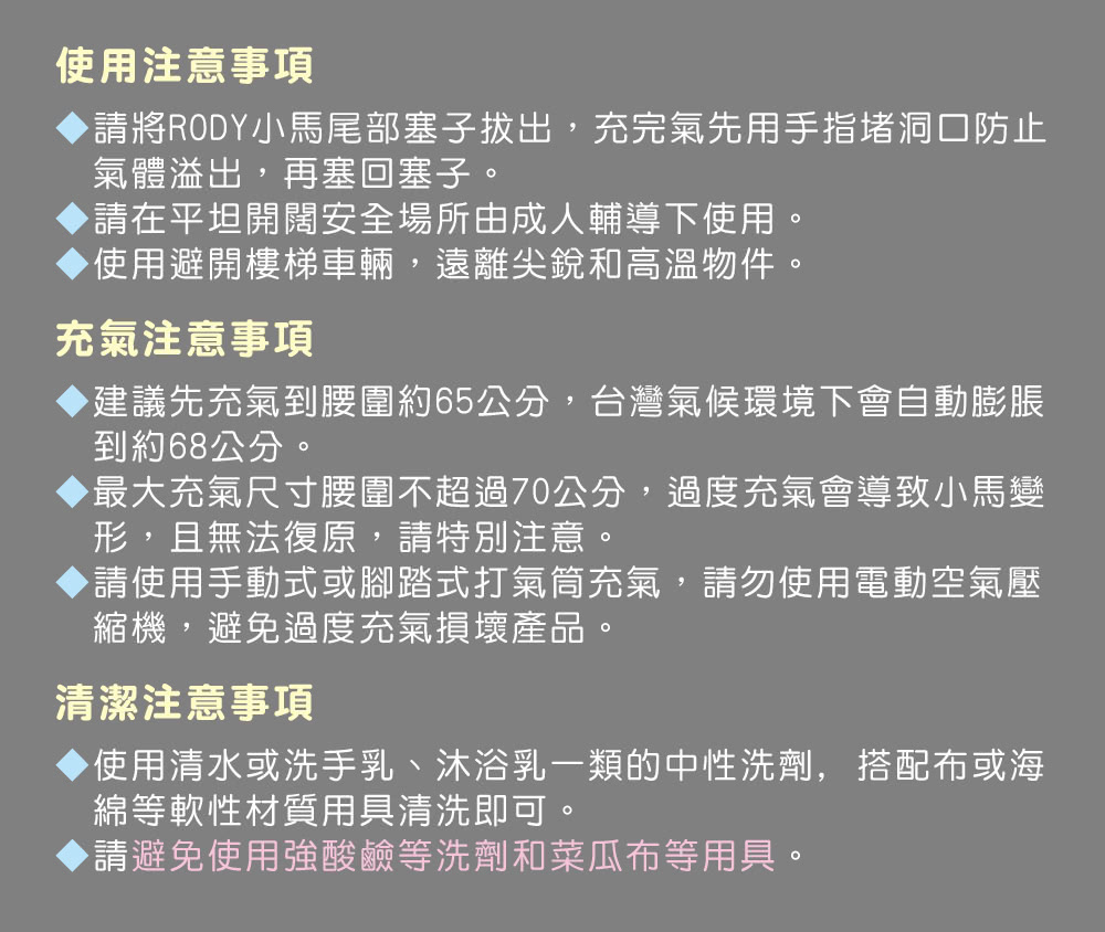 請將RODY小馬尾部塞子拔出,充完氣先用手指堵洞口防止