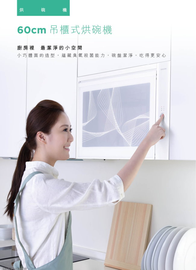 烘碗機60cm 吊櫃式烘碗機廚房裡最潔淨的小空間小巧體面的造型,蘊藏臭氧殺菌能力,碗盤潔淨,吃得更安心