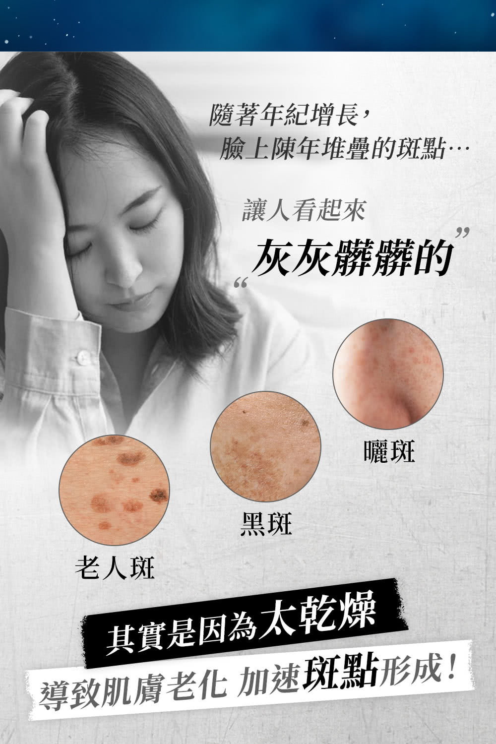 隨著年紀增長,臉上陳年堆疊的斑點讓人看起來99灰灰髒髒的曬斑老人斑黑斑其實是因為太乾燥導致肌膚老化 加速斑點形成!