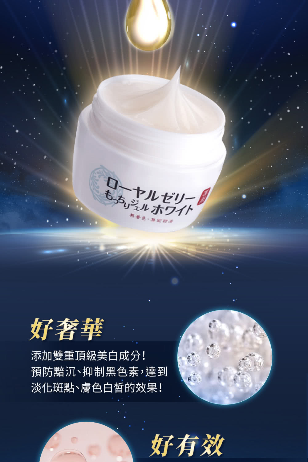 もっちりジェルホワイト無好奢華添加雙重頂級美白成分!預防黯沉抑制黑色素,達到淡化斑點、膚色白皙的效果!好有效
