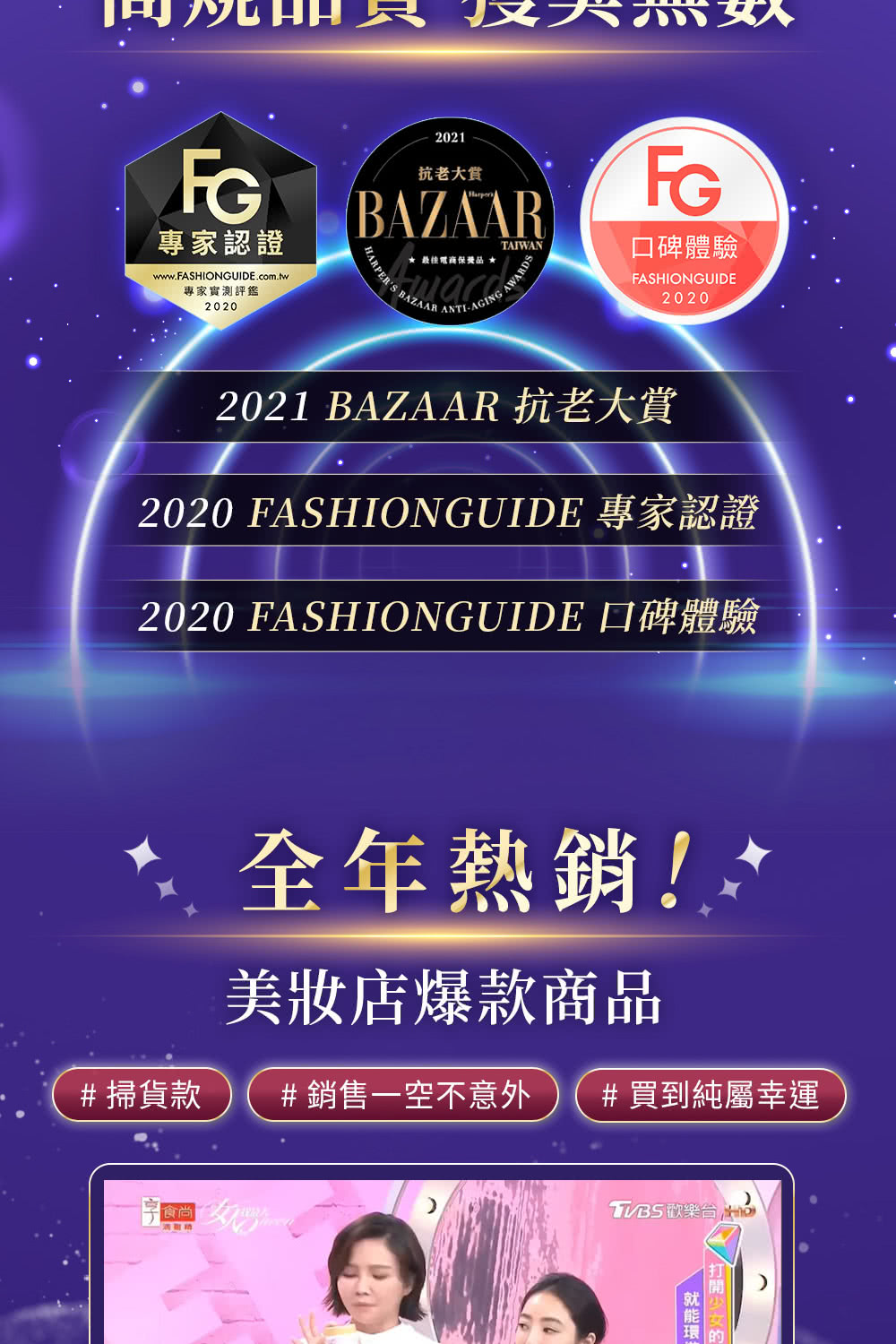 FG專家認證www.FAHIONGUIDE.com.tw專家實測評鑑20202021抗老大賞BAZAAR 品 TAIWANS BAZAAR ANTI-AGING AWARDS:FG口碑體驗FASHIONGUIDE20202021 BAZAAR 抗老大賞2020 FASHIONGUIDE 專家認證2020 FASHIONGUIDE 口碑體驗全年熱銷!美店爆款商品#掃貨款#銷售一空不意外#買到純屬幸運食尚