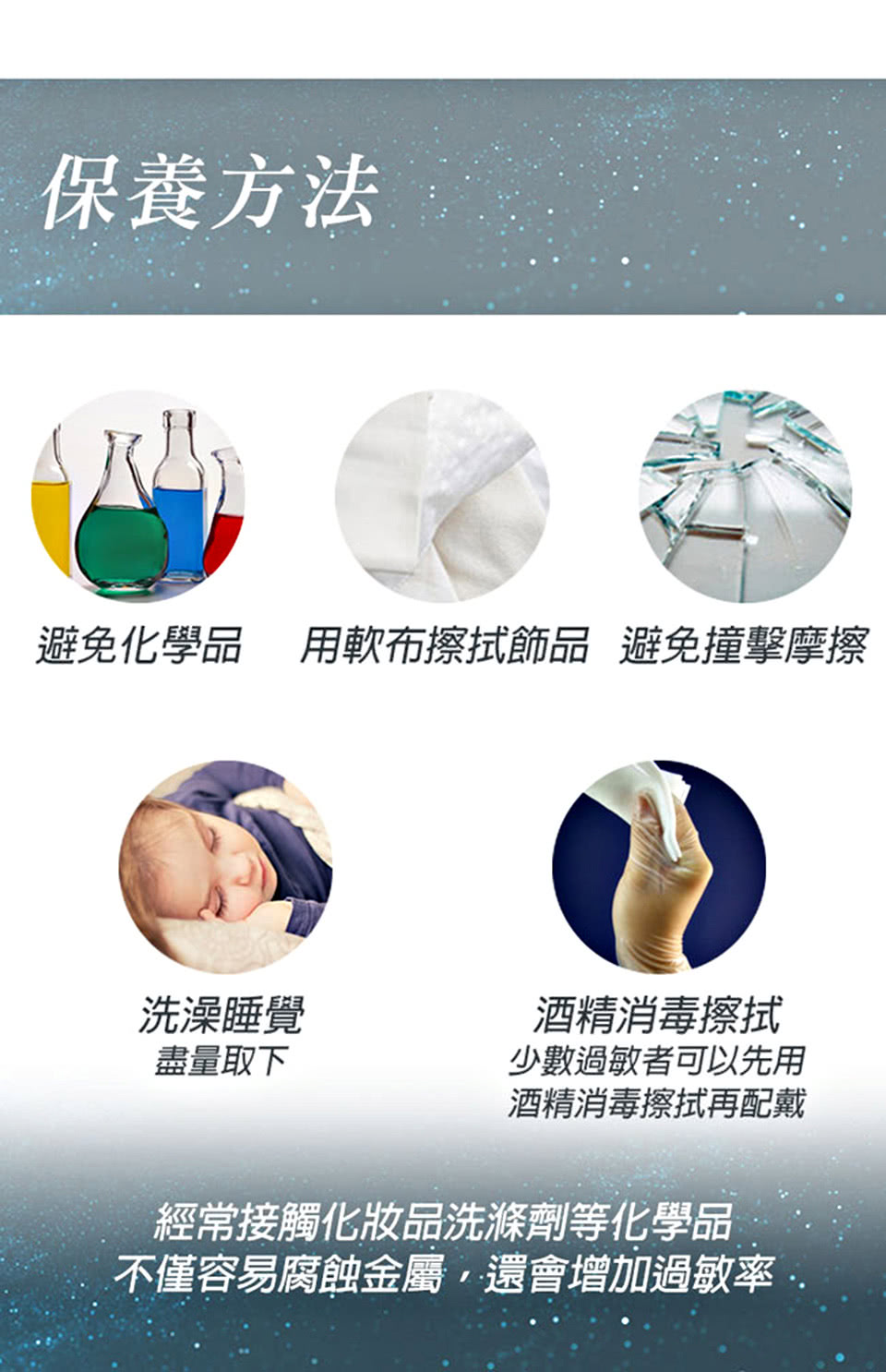 避免化學品 用軟布擦拭飾品避免撞擊摩擦