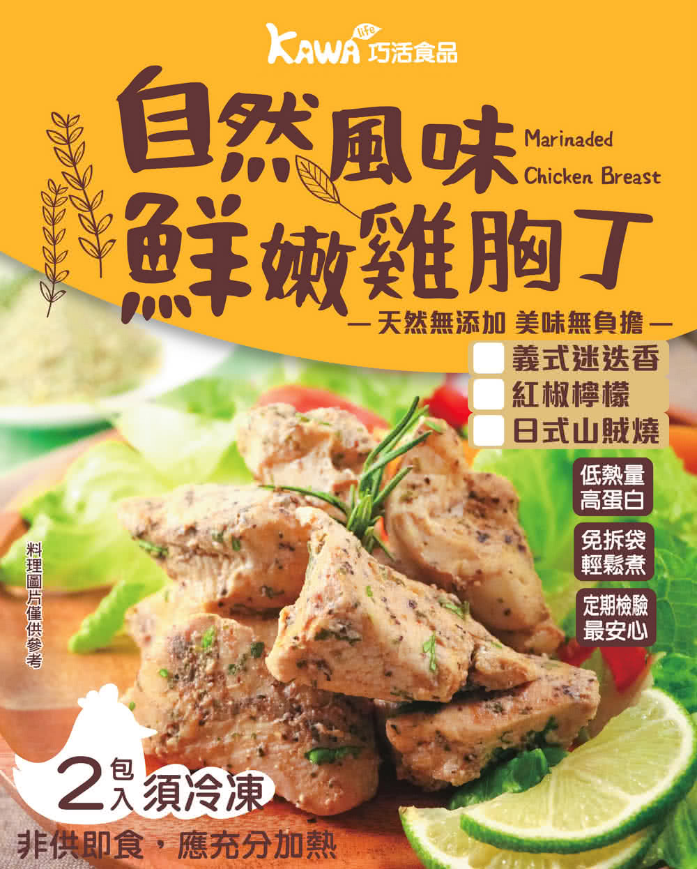 使用國產優質雞肉 肉質最鮮嫩的部位 雞胸肉 雞汁飽滿肉質滑嫩有彈性 去皮切塊後佐以天然香料醃漬 特殊的耐熱袋材質 可至於滾水中直接烹煮約10 12分鐘 撈起拆袋後即可享受到100 原汁原味的美味雞肉 口感軟嫩不柴 迷人的香氣及甘甜的雞汁