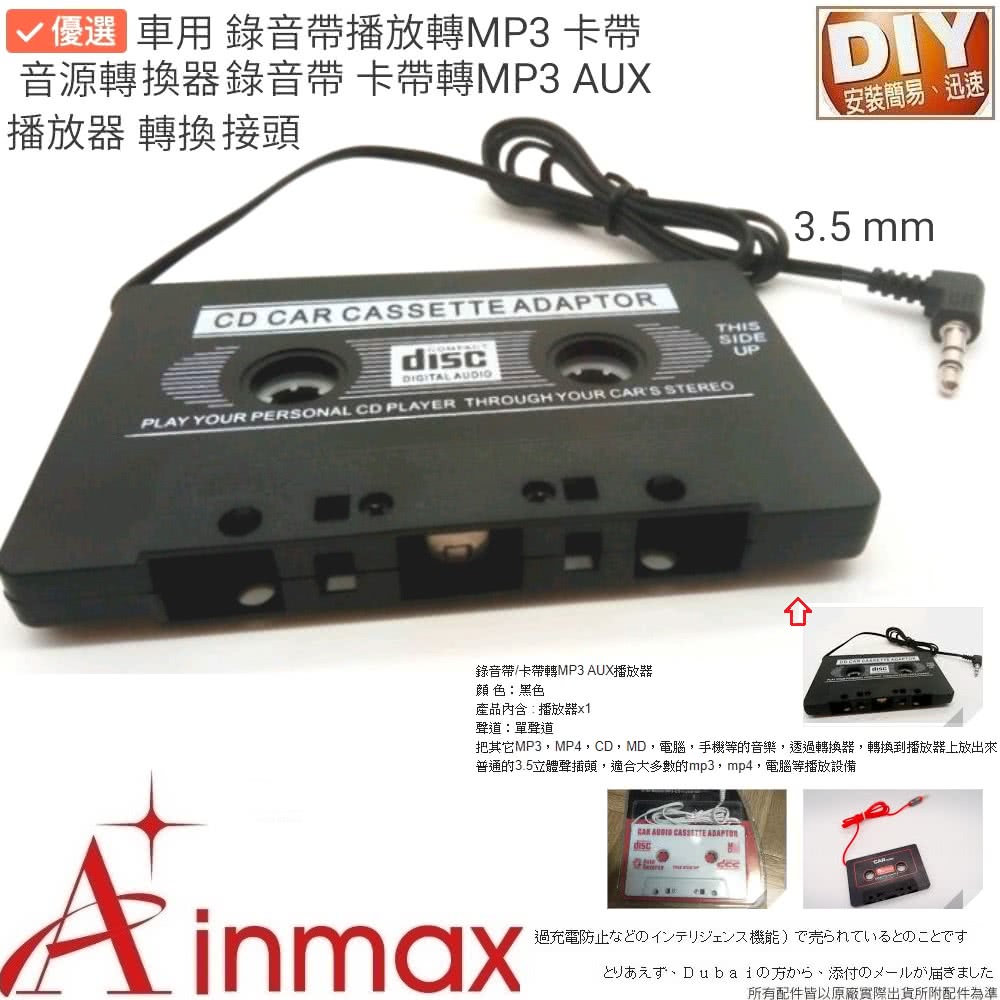 Ainmax 艾買氏 3 5 Mm 接頭車用錄音帶播放轉mp3 卡帶音源轉換器錄音帶 卡帶轉mp3 Aux 播放器 Momo購物網