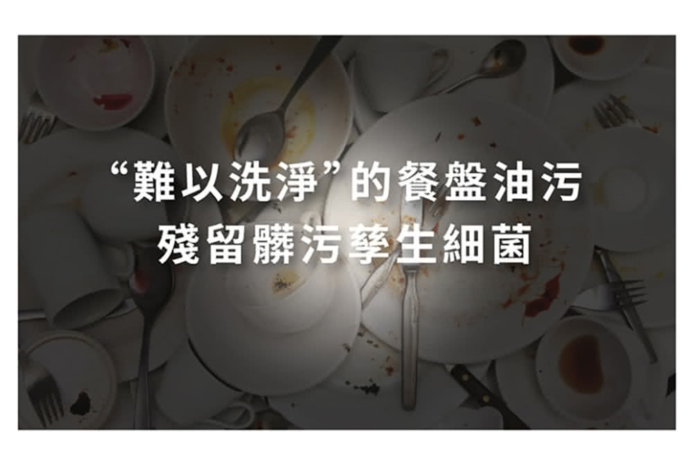 難以洗淨的餐盤油污 殘留髒污孳生細菌 