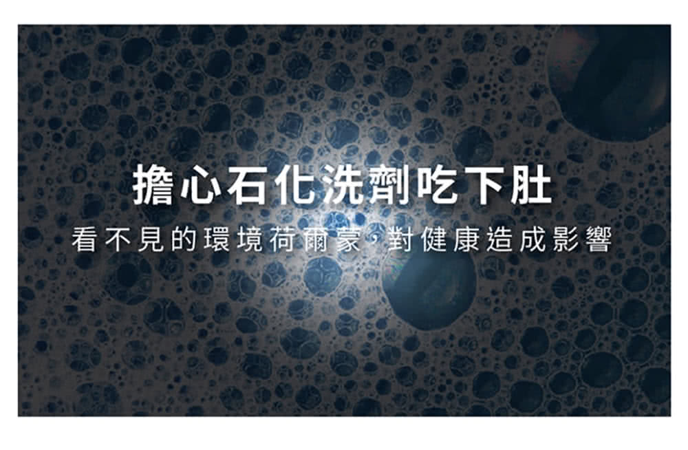 擔心石化洗劑吃下肚 看不見的環境荷爾蒙,對健康造成影響 