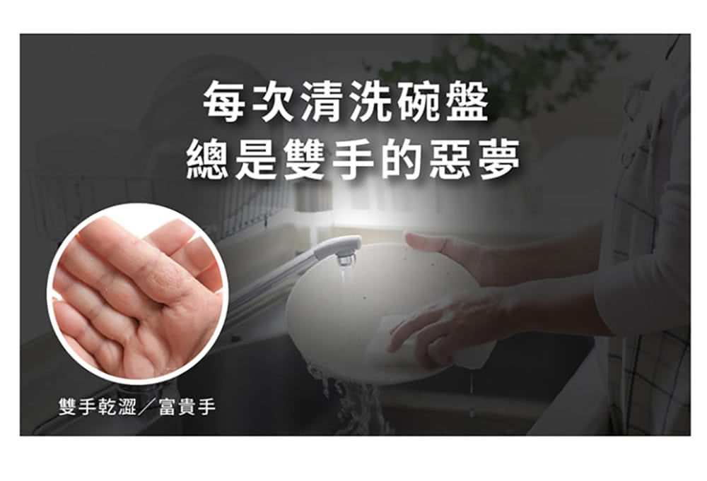 每次清洗碗盤 總是雙手的惡夢 雙手乾澀富貴手 
