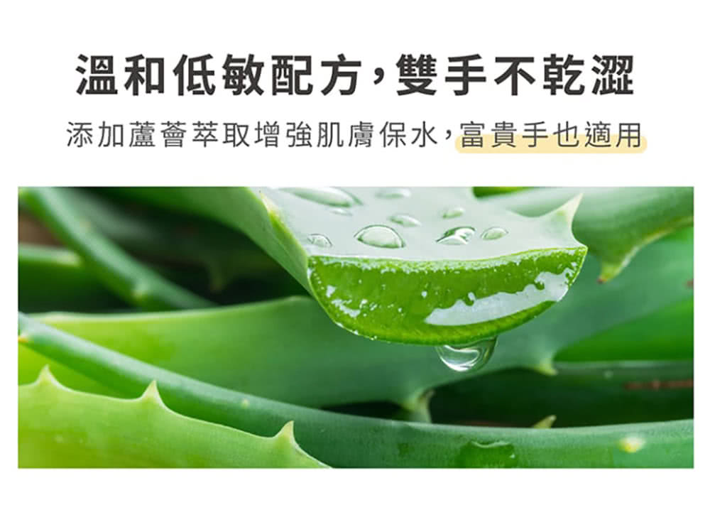 溫和低敏配方,雙手不乾澀 添加蘆薈萃取增強肌膚保水,富貴手也適用 