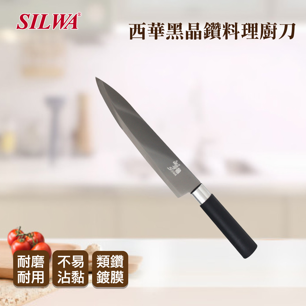 Silwa 西華 黑晶鑽料理廚刀 Momo購物網