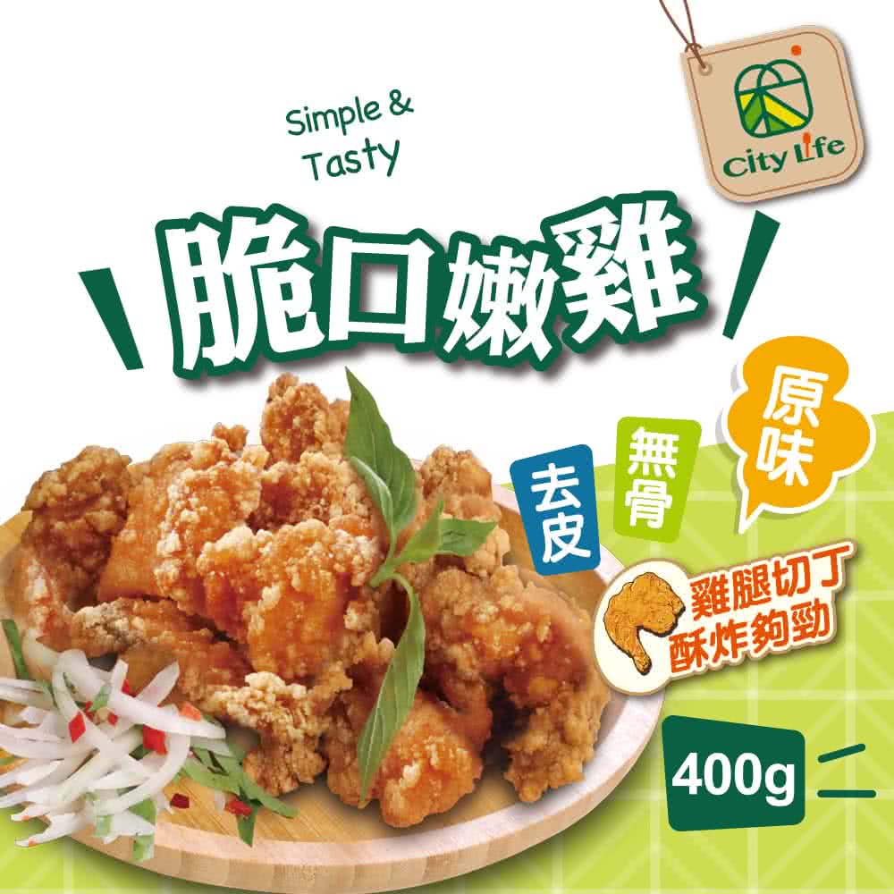 1脆回城雞，雞腿切丁，酥炸夠勁，400g二。