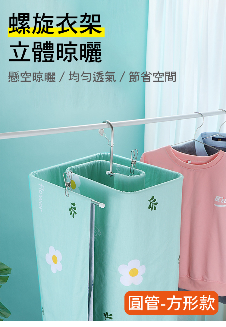 螺旋衣架 立體晾曬 懸空晾曬均勻透氣節省空間 圓管方形款 