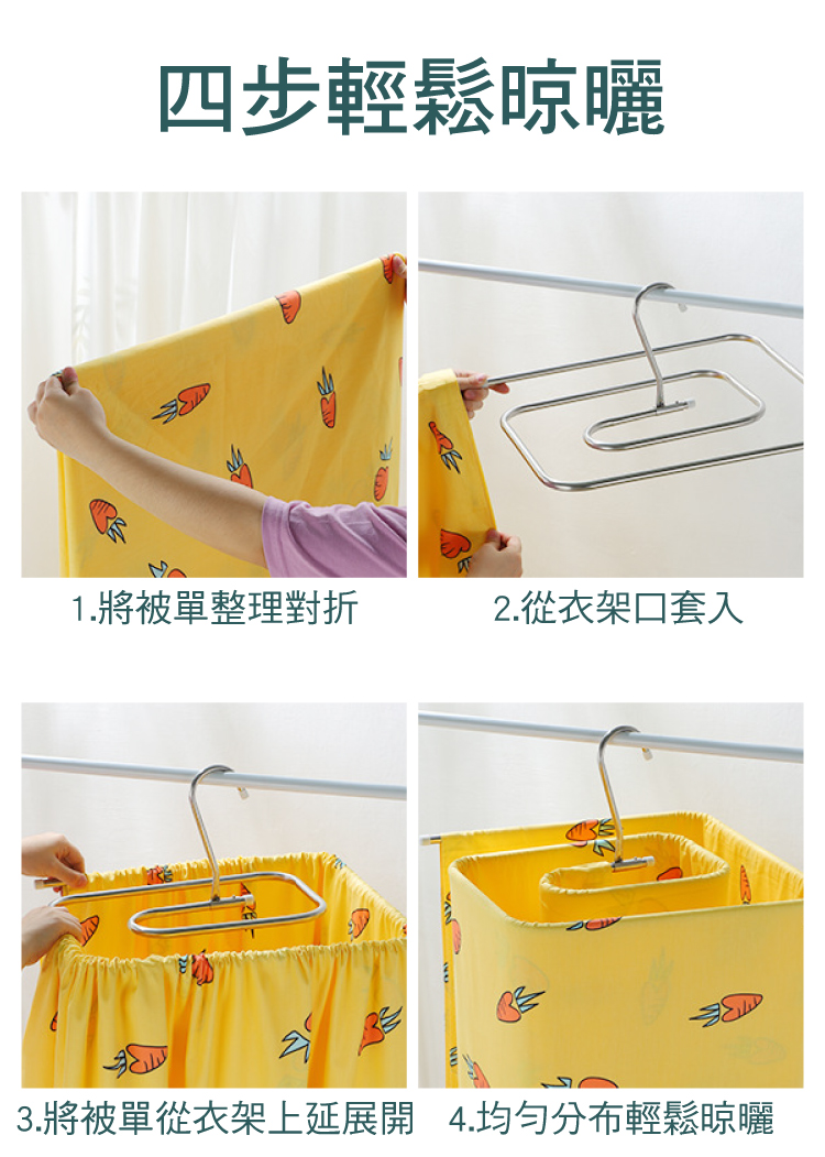 四步輕鬆晾曬 1.將被單整理對折 2.從衣架口套入 3.將被單從衣架上延展開 4.均勻分布輕鬆晾曬 