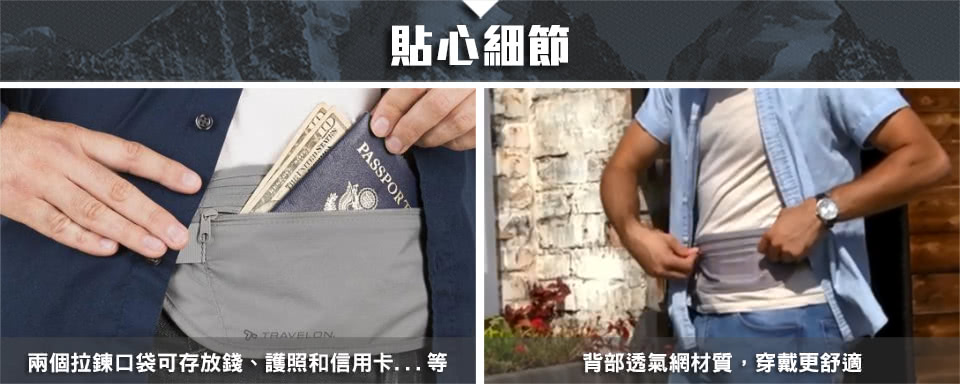 貼心細節 兩個拉鍊口袋可存放錢、護照和信用卡...等 背部透氣網材質,穿戴更舒適 