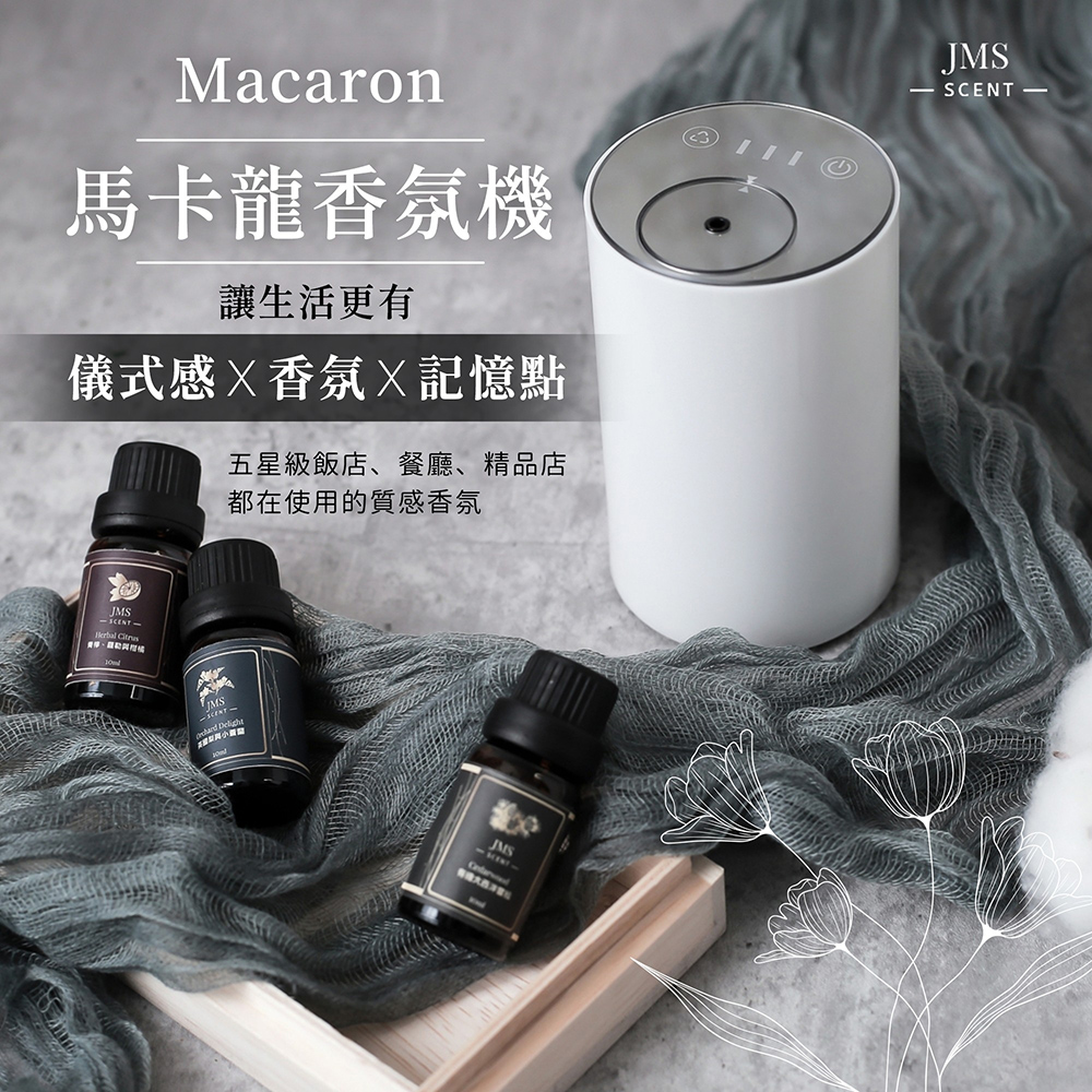 馬卡龍香氛機 讓生活更有 儀式感X香氛X記憶點 五星級飯店、餐廳、精品店 都在使用的質感香氛 