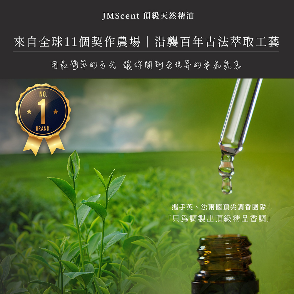 JMScent 頂級天然精油 來自全球11個契作農場沿襲百年古法萃取工藝 日最簡单的方式讓你阅列全也界的香品氣息 攜手英、法兩國頂尖調香團隊 只爲調製出頂級精品香調 