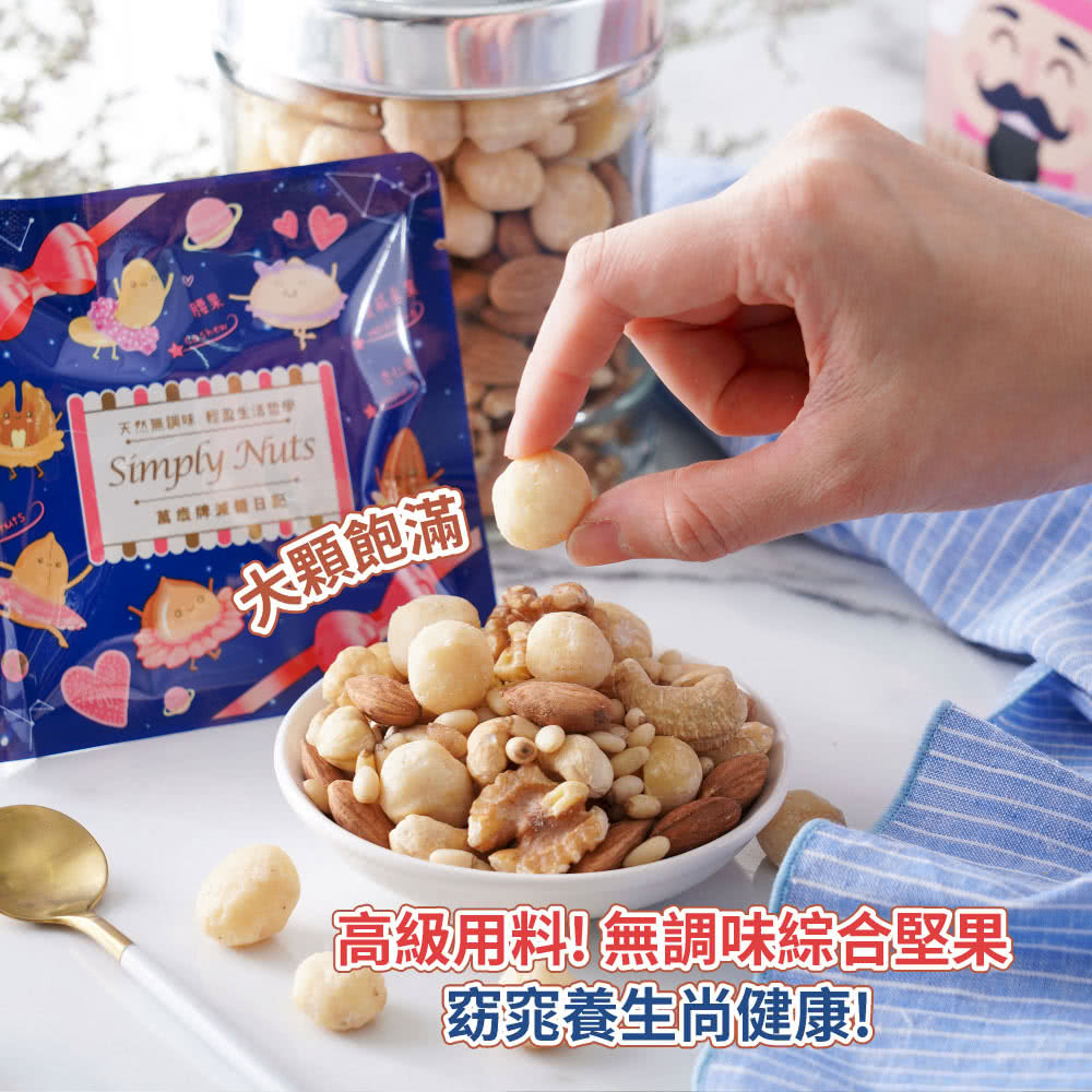 天然黑調味 輕盈生活哲學 萬繳牌派日期 大顆飽滿 高級用料無調味綜合堅果 窈窕養生尚健康 