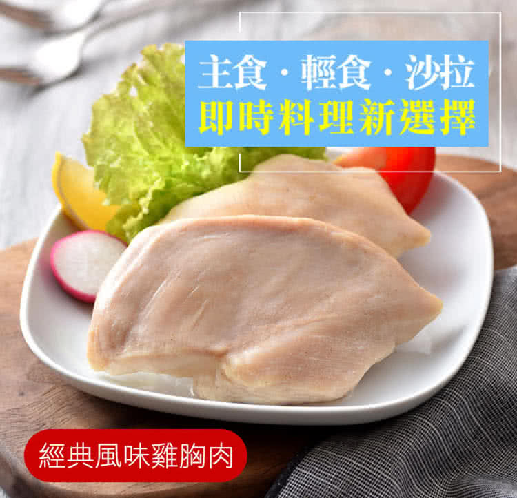 主食輕食沙洲 即時料理新選擇 經典風味雞胸肉 