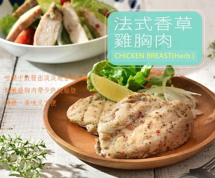咀嚼中散發出淡淡地自 鮮嫩雞胸肉帶少許門脂肪 健康、美味又方便 法式香草 雞胸肉 