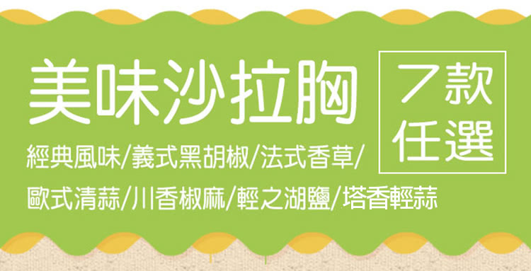 美味沙拉胸 乛款 經典風味義式黑胡椒法式香草 任選 歐式清蒜川香椒麻輕之湖鹽塔香輕蒜 