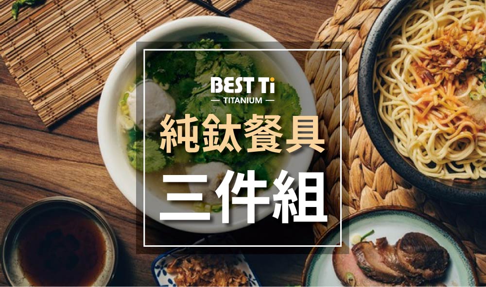 純鈦餐具 三件組 