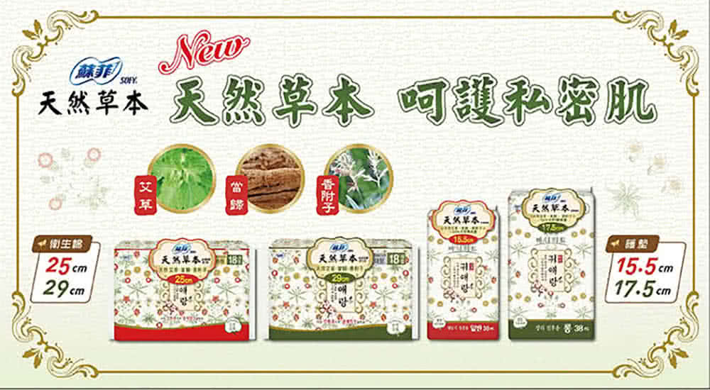 天然單本天然草本呵護私密肌 蘇菲力 天然单本。 天为单本 天然草本 8