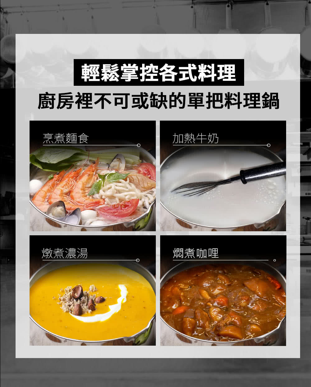 廚房裡不可或缺的單把料理鍋