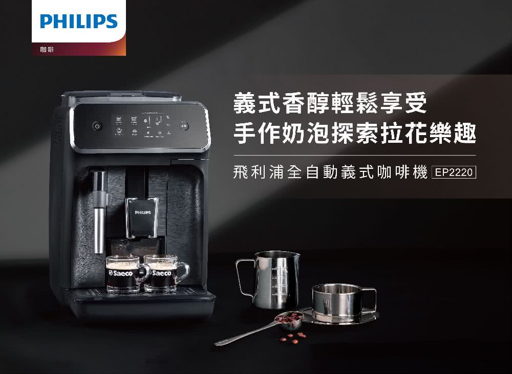 咖啡 義式香醇輕鬆享受 手作奶泡探索拉花樂趣 飛利浦全自動義式咖啡機 EP2220 
