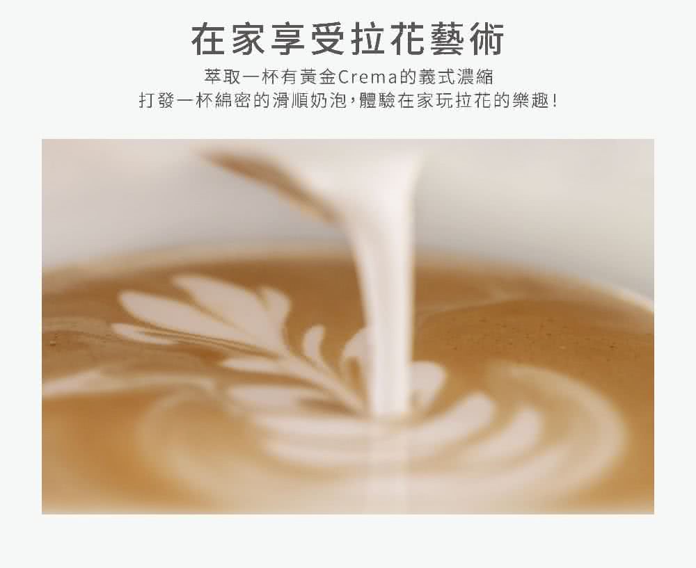 在家享受拉花藝術 萃取一杯有黃金Crema的義式濃縮 打發一杯綿密的滑順奶泡,體驗在家玩拉花的樂趣 