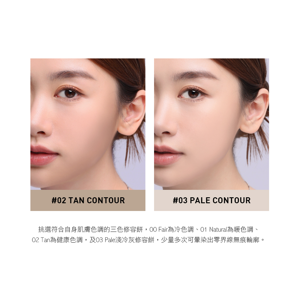 挑選符合自身肌膚色調的三色修容餅,OO Fair為冷色調、O1 Natural為暖色調、 O2 Tan為健康色調,及03 Pale淺冷灰修容餅,少量多次可暈染出零界線無痕輪廓。
