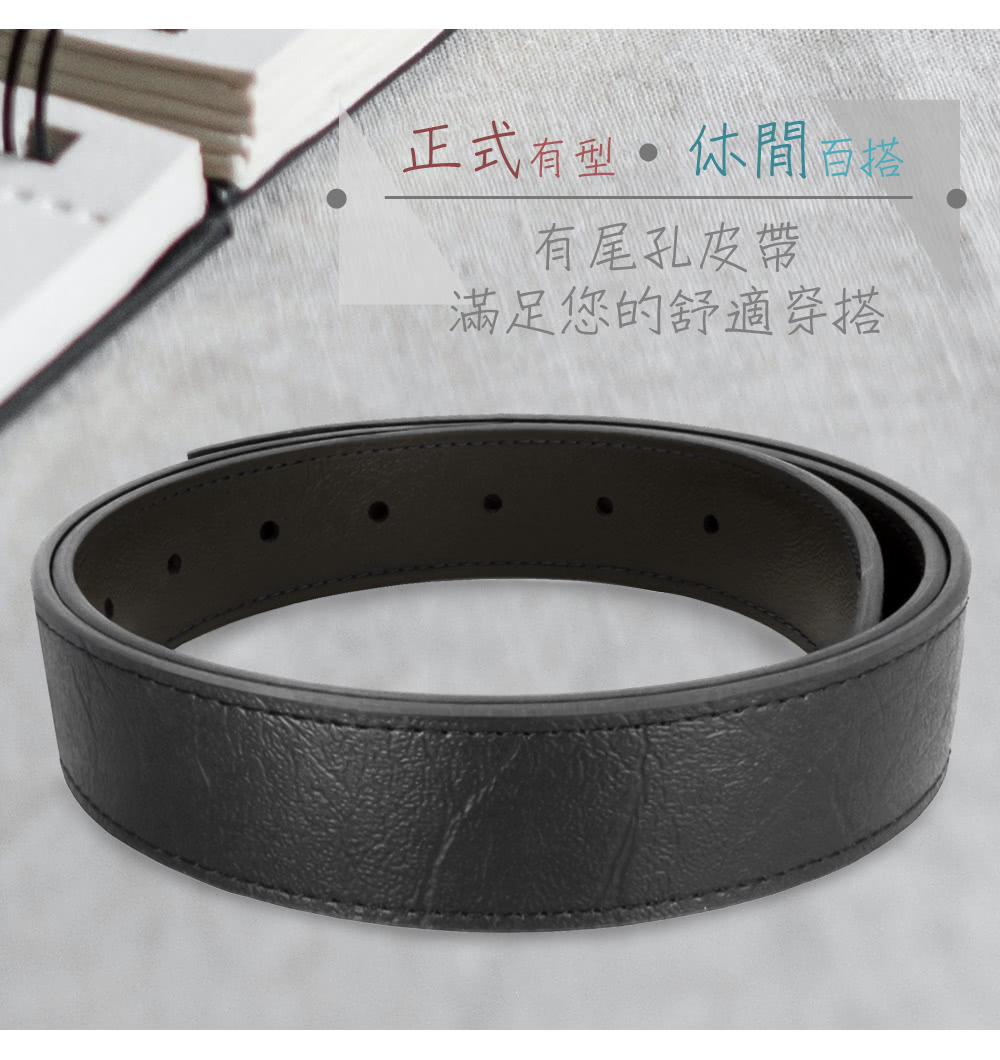 正式有型 休閒百搭 有尾孔皮帶 滿足您的舒適穿搭 