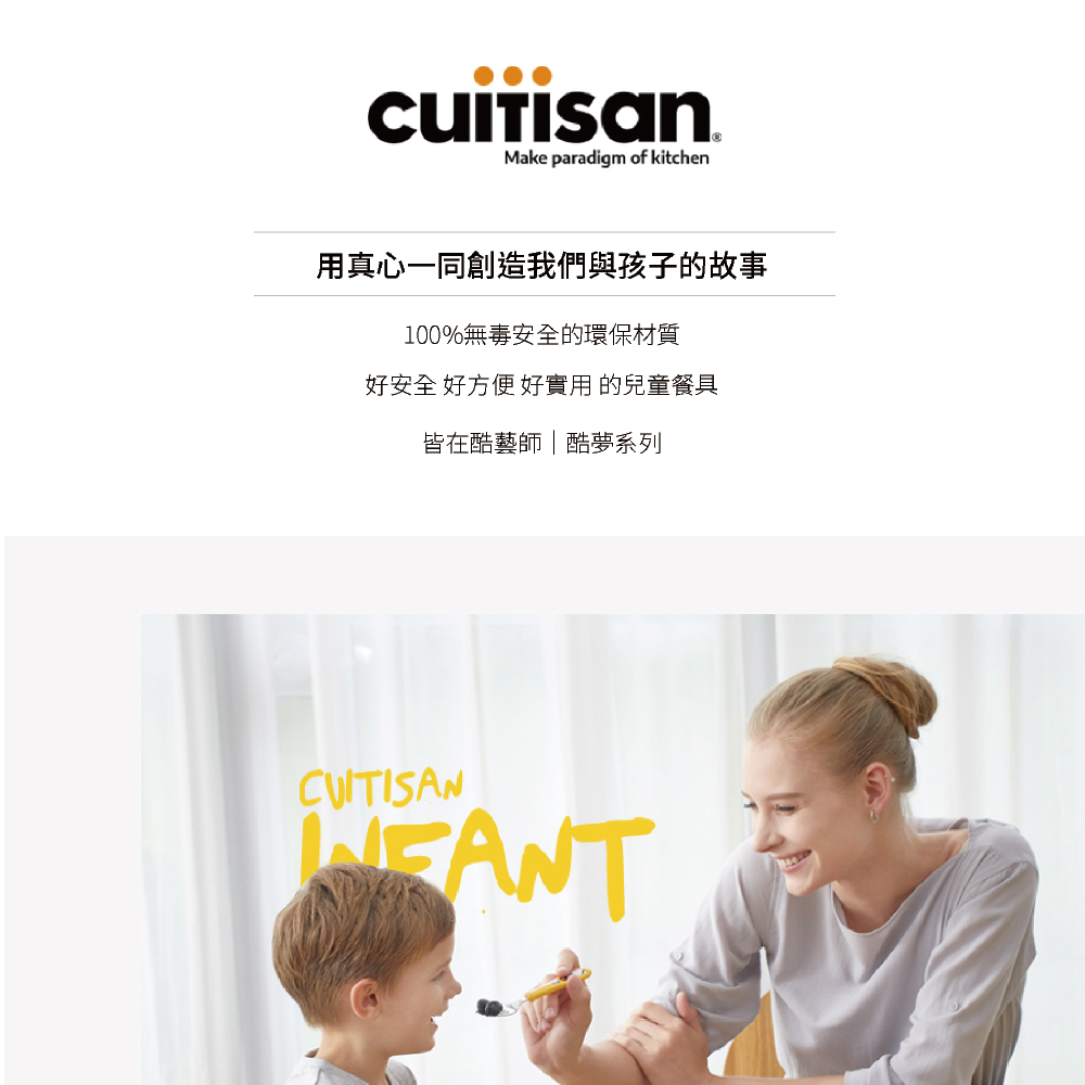 用真心一同創造我們與孩子的故事 100%無毒安全的環保材質 好安全 好方便好實用的兒童餐具 皆在酷藝師酷夢系列 