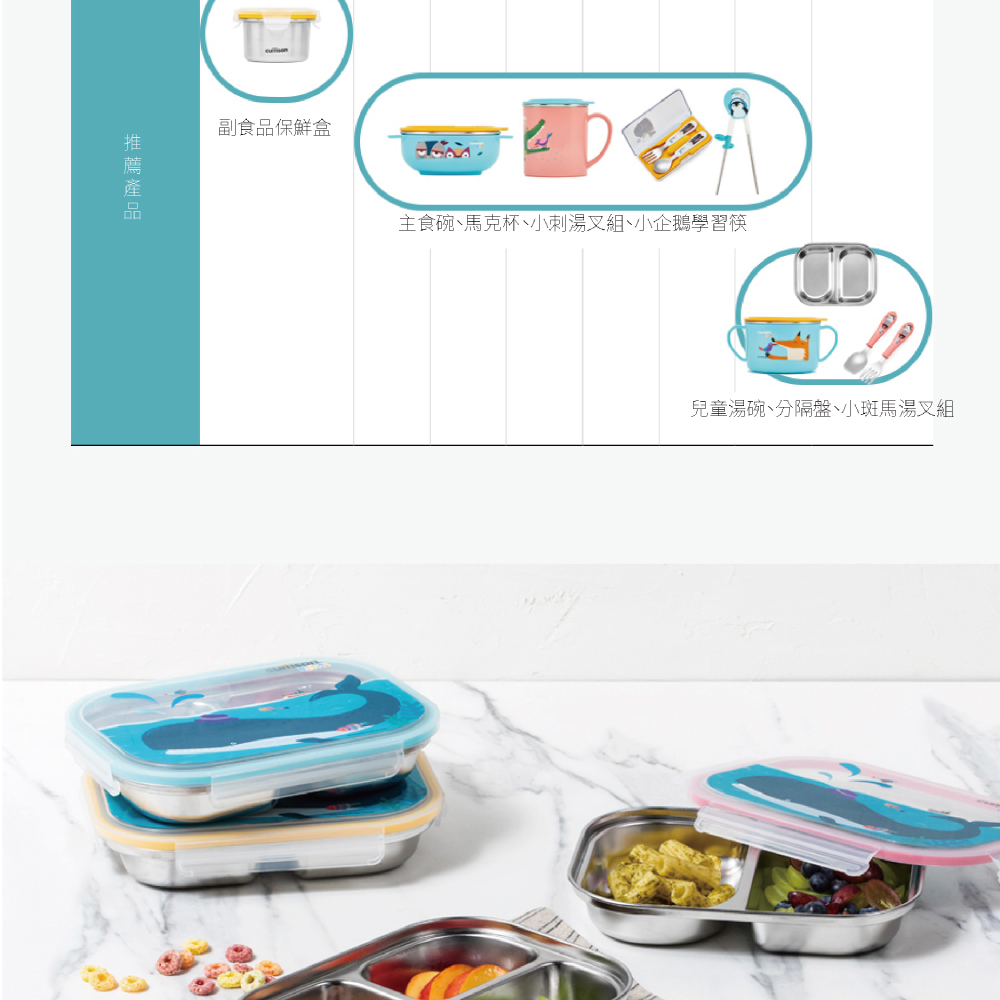 推薦產品 副食品保鮮盒 主食碗、馬克杯、小刺湯叉組、小企鵝學習筷 兒童湯碗、分隔盤、小斑馬湯叉組 