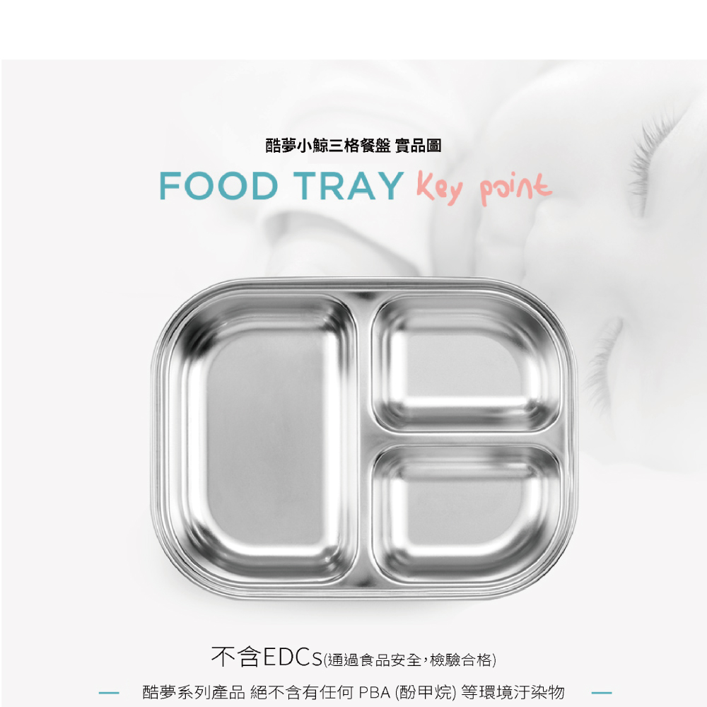酷夢小鯨三格餐盤 實品圖 不含EDCS通過食品安全,檢驗合格 酷夢系列產品 絕不含有任何PBA酚甲烷等環境汙染物 