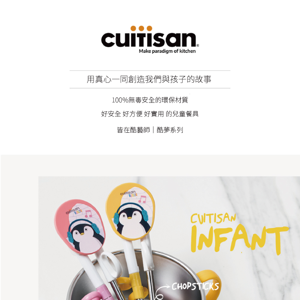 用真心一同創造我們與孩子的故事 100%無毒安全的環保材質 好安全好方便好實用的兒童餐具 皆在酷藝師酷夢系列 